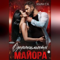 Мари Са. Одержимость майора