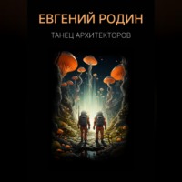 Евгений Родин. Танец Архитекторов