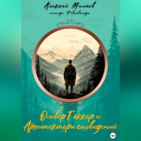 Алексей Миляев. Оливер Таккер и Архитекторы сновидений