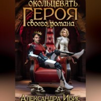 Александра Ибис. Окольцевать героя своего романа
