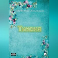 Анастасия Шевченко. Тихоня