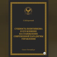. Сущность позитивизма и его влияние на становление современной парадигмы управления