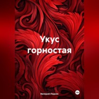 Валерий Александрович Ледник. Укус горностая