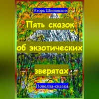 Игорь Дасиевич Шиповских. Пять сказок об экзотических зверятах