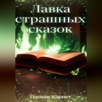 Герман Карнет. Лавка страшных сказок