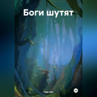 Рада Яръ. Боги шутят