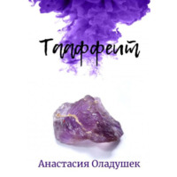 Анастасия Оладушек. Тааффеит