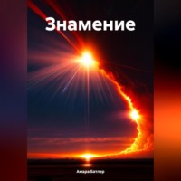 Амара Батлер. Знамение