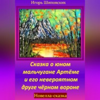 . Сказка о юном мальчугане Артёме и его невероятном друге чёрном вороне