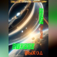 . Второй выход: Выход первый