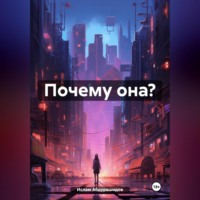 Ислам Абдурашидов. Почему она?