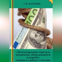 . Международная торговля машинами, оборудованием и сырьём. Лекция в слайдах с тестами
