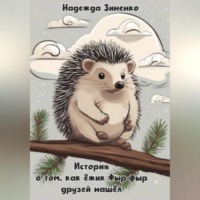 Надежда Сергеевна Зиненко. История о том, как ёжик Фыр-фыр друзей нашёл