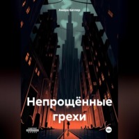 Амара Батлер. Непрощённые грехи