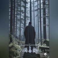 Оксана Халикова. Реальность