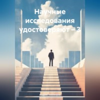 Андрей Тихомиров. Научные исследования удостоверяют – 3