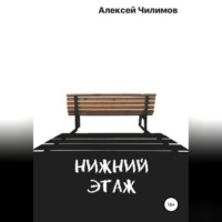 Алексей Чилимов. Нижний этаж