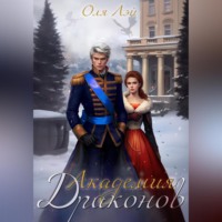 . Академия драконов
