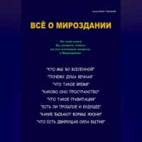 Олег Васильевич Урожай. Всё о Мироздании