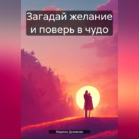 Марина Духовная. Загадай желание и поверь в чудо