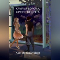 . Крылья Ворона, кровь Койота