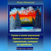 . Сказка о юном школьнике Бураше и неожиданных перипетиях, которые он преодолел