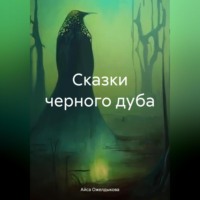 Айса Ожелдыкова. Сказки черного дуба