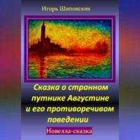 . Сказка о странном путнике Августине и его противоречивом поведении