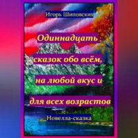 Игорь Дасиевич Шиповских. Одиннадцать сказок обо всём, на любой вкус и для всех возрастов