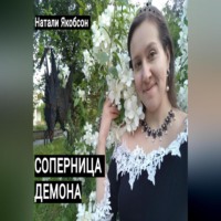 . Соперница демона