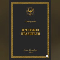 . Произвол правителя