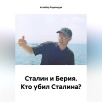 Кахабер Отарович Родинадзе. Сталин и Берия. Кто убил Сталина?