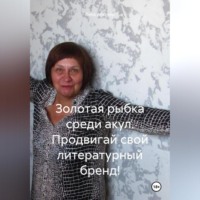 Лика Альтнер. Золотая рыбка среди акул. Продвигай свой литературный бренд!