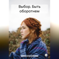 Юлия Мош. Выбор. Быть оборотнем