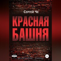 Сергей Че. Красная башня