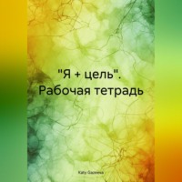 Katy Gazeeva. «Я + цель». Рабочая тетрадь