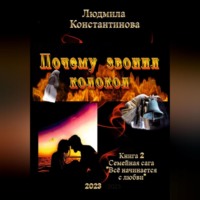 . Почему звонил колокол