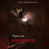 . Через сон в реальность