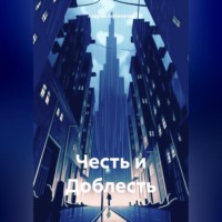 Андрей Анпилогов. Честь и Доблесть