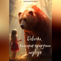 Анна Балтачева. Девочка, которая приручила медведя