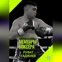 Руфат Рауф оглы Гаджиев. Мемуары боксёра