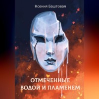 Ксения Баштовая. Отмеченные водой и пламенем