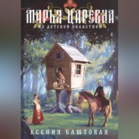 Ксения Баштовая. Марья-царевна из Детской областной