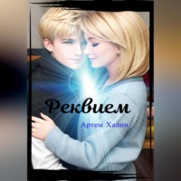 . Реквием