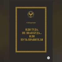 . Иди туда, не зная куда… или Путь правителя