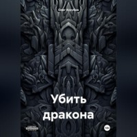 Олег Юрьевич Кузубов. Убить дракона