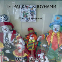 Ольга Евгеньевна Шорина. Тетрадка с клоунами