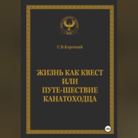 . Жизнь как квест, или Путе-Шествие канатоходца