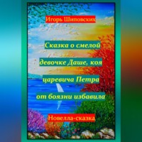 . Сказка о смелой девочке Даше, коя царевича Петра от боязни избавила