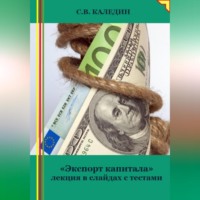 . «Экспорт капитала» лекция в слайдах с тестами